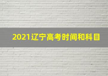 2021辽宁高考时间和科目