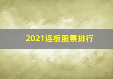 2021连板股票排行