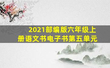 2021部编版六年级上册语文书电子书第五单元