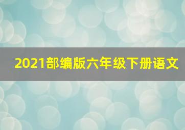 2021部编版六年级下册语文