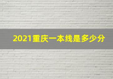 2021重庆一本线是多少分