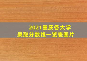 2021重庆各大学录取分数线一览表图片