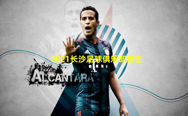 2021长沙足球俱乐部招生