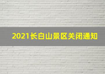 2021长白山景区关闭通知