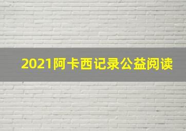 2021阿卡西记录公益阅读