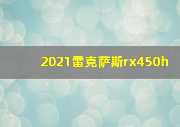 2021雷克萨斯rx450h