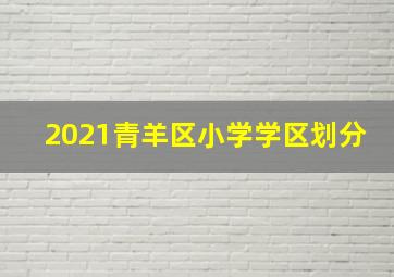 2021青羊区小学学区划分