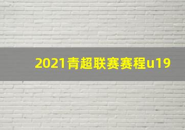 2021青超联赛赛程u19