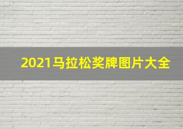 2021马拉松奖牌图片大全