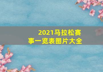 2021马拉松赛事一览表图片大全