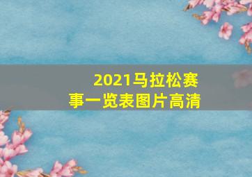 2021马拉松赛事一览表图片高清