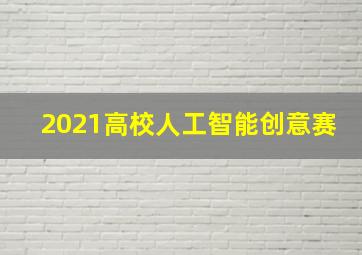 2021高校人工智能创意赛