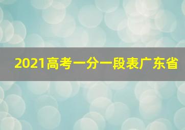 2021高考一分一段表广东省