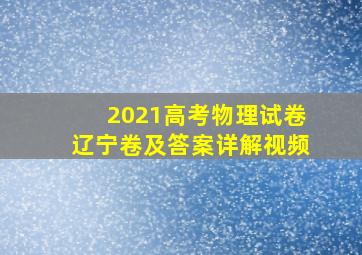 2021高考物理试卷辽宁卷及答案详解视频