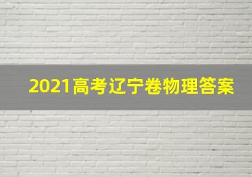 2021高考辽宁卷物理答案