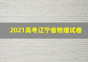 2021高考辽宁省物理试卷