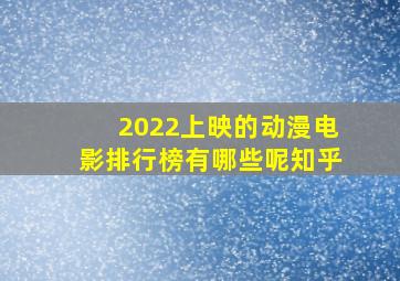 2022上映的动漫电影排行榜有哪些呢知乎