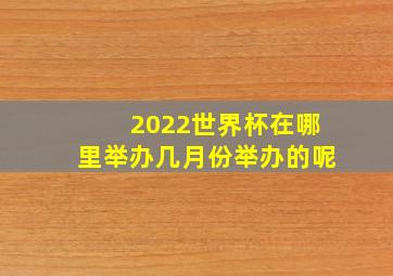 2022世界杯在哪里举办几月份举办的呢