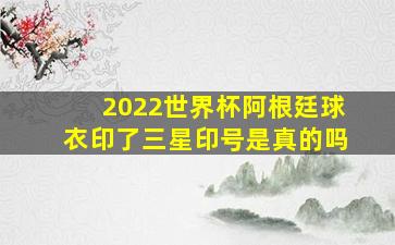 2022世界杯阿根廷球衣印了三星印号是真的吗