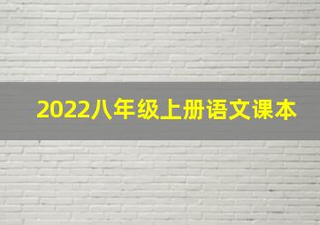 2022八年级上册语文课本