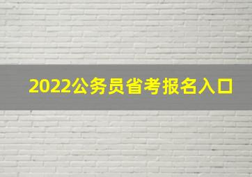 2022公务员省考报名入口