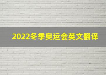 2022冬季奥运会英文翻译