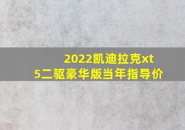 2022凯迪拉克xt5二驱豪华版当年指导价