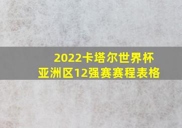 2022卡塔尔世界杯亚洲区12强赛赛程表格