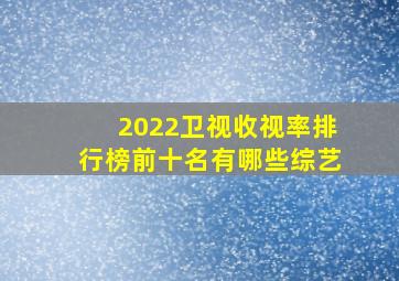 2022卫视收视率排行榜前十名有哪些综艺