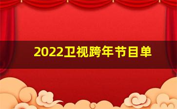 2022卫视跨年节目单