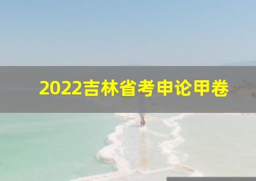 2022吉林省考申论甲卷