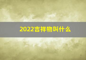 2022吉祥物叫什么