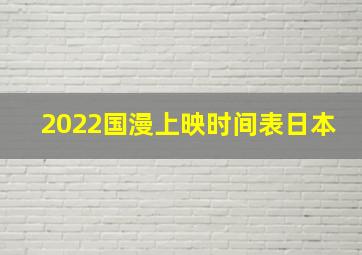 2022国漫上映时间表日本