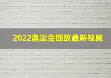 2022奥运会回放最新视频