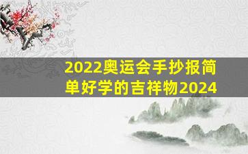 2022奥运会手抄报简单好学的吉祥物2024