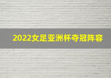 2022女足亚洲杯夺冠阵容