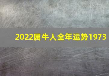 2022属牛人全年运势1973