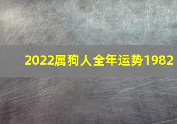 2022属狗人全年运势1982