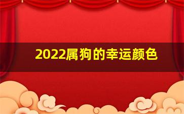 2022属狗的幸运颜色