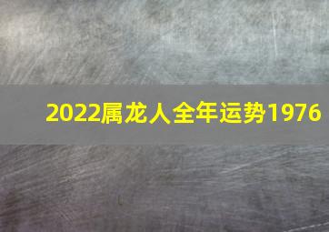 2022属龙人全年运势1976