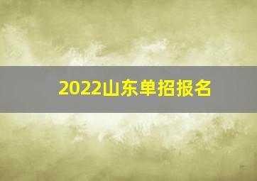 2022山东单招报名