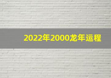 2022年2000龙年运程