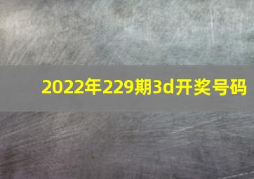 2022年229期3d开奖号码