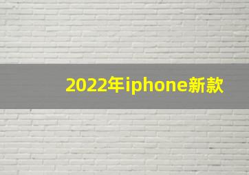 2022年iphone新款