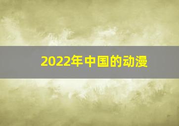 2022年中国的动漫