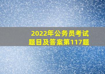 2022年公务员考试题目及答案第117题