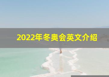 2022年冬奥会英文介绍