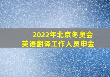 2022年北京冬奥会英语翻译工作人员申金