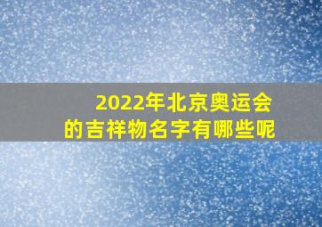 2022年北京奥运会的吉祥物名字有哪些呢