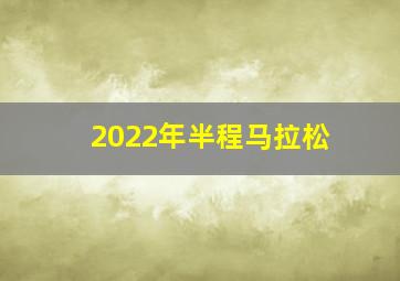 2022年半程马拉松